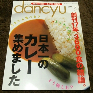 ▼dancyu▼『日本一のカレー集めました』▼08,8▼▼