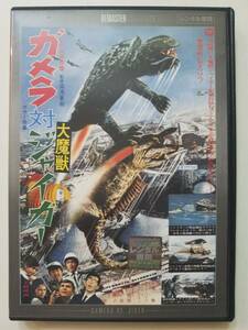 【中古DVD ガメラ対大魔獣ジャイガー 炎三四郎 高桑勉 大村崑 八代順子 ケリー・パリス】