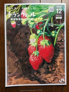 ★トランヴェール 2023年12月号 JR東日本 新幹線 パンフレット 栃木★