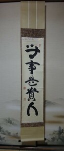 030129「墨蹟　山田無文 筆　紙本一行書　共箱」臨済宗 妙心寺派 管長 花園大学 学長 茶掛 茶道具　