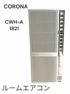 rrkk3220 動作品 コロナ CORONA ルームエアコン CWH-A1821 窓枠付き ウインドエアコン 窓用エアコン 冷房 2021年製