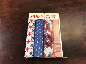 ■古書『和裁独習書』主婦と生活社 昭和46年発行 日本文化 服飾の歴史 参考書 図録 執筆・指導 岩松マスほか ハードカバー