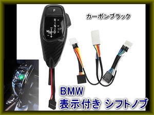 BMW 現行デザイン 表示付きシフトノブ カーボンブラック BMW3 BMW5 E46 E60 bmw シフトノブ 右ハンドル用 左ハンドル用