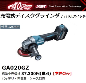 マキタ 125mm 充電式 ディスクグラインダ GA020GZ 本体のみ 40V 新品