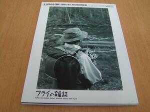 フライの雑誌　季刊第44号　特集●あらためて、キャッチ・アンド・リリースを考える