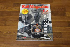 Rail Magazine　レイル・マガジン　2012年12月号　No.351　東北本線「ヒガバス」の半世紀　祝JR東日本C58 239復活！　V532