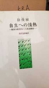 【初版】徐俊植　自生への道　韓国の政治囚から、人権活動家へ　西村誠訳:京大大学院　1995 影書房【管理番号KRAcp本0723】