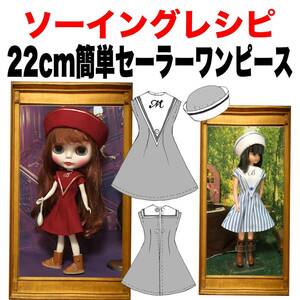 22cmドール＜簡単セーラーワンピース ＞ソーイングレシピ型紙と作り方難易度★★