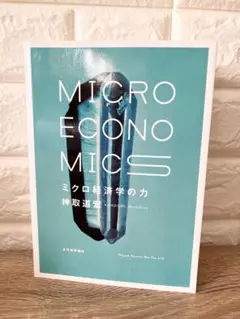 ミクロ経済学の力 = MICRO ECONOMICS