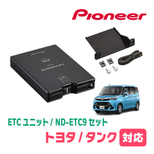 タンク(H28/11～R2/9)用　PIONEER / ND-ETC9+AD-Y101ETC　ETC本体+取付キット　Carrozzeria正規品販売店