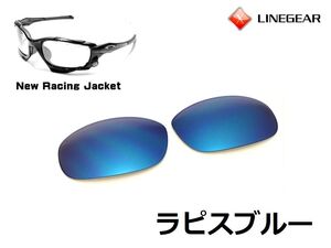 LINEGEAR　オークリー　Newレーシングジャケット用交換レンズ　ポリカレンズ　ラピスブルー　Oakley　New Racing Jacket