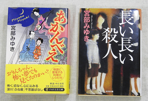 ★あかんべえ 長い長い殺人 宮部みゆき ２冊セット【中古】 ★