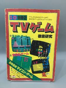 ◆送料無料◆『I/O別冊②　アイオーTVゲーム徹底研究』工学社　8080マイコンゲーム　A117-21