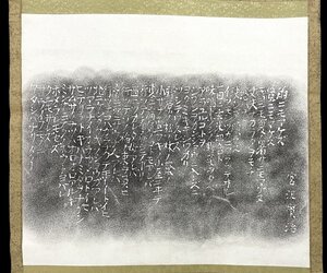 ＣM4712［複製拓本］宮沢賢治「雨ニモマケズ」掛軸 紙本 書／拓本 日本の詩人 童話作家