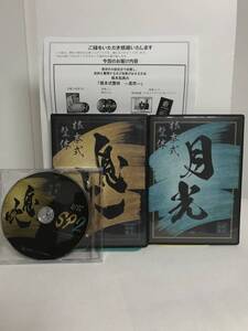 【根本式整体 息吹】本編DVD全4枚+特典DVD2枚.URL付+別売【月光】 根本和典★整体