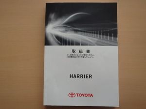 美品　TOYOTA HARRIER 取扱説明書　トヨタ ハリアー 　R2022-00015