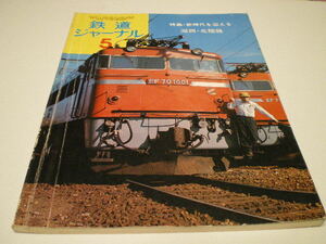 鉄道ジャーナル　1975年5月号（通巻98号）　特集●新時代を迎える　湖西・北陸路　中古本