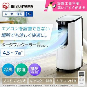 ●アイリスオーヤマ● スポット冷房エアコン 冷風 除湿 換気 IPP-2221G エアコンが設置できない場所に