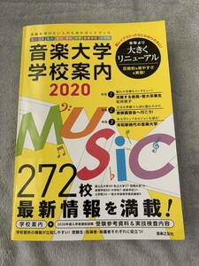 音楽大学 学校案内 2020