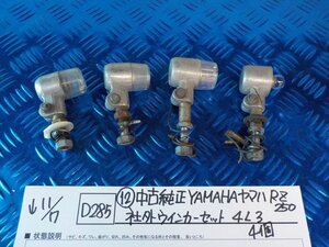 ●〇★(D285)(12)中古純正　YAMAHAヤマハ　RZ250　社外　ウインカーセット　4L3　４個　5-11/7（ま）