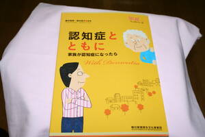 認知症とともに　家族が認知症になったら （ウィズシリーズ） 藤本直規／監修　奥村典子／監修　朝日新聞厚生文化事業団／編