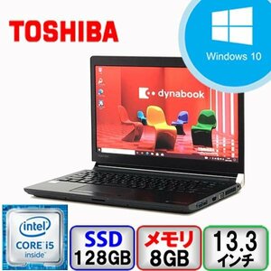 東芝 dynabook R73/D Core i5 8GB メモリ 128GB SSD DVD Windows10 Pro Office搭載 64bit 中古 ノートパソコン Bランク B2205N056