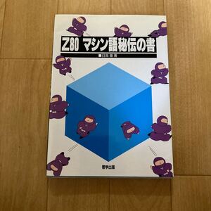 Z80 マシン語秘伝の書 日高徹