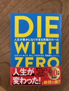 「DIE WITH ZERO 人生が豊かになりすぎる究極のルール」