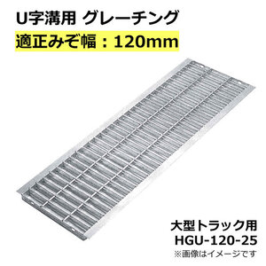 U字溝用グレーチング HGU-120-25 適正溝幅 120mm (適応車種：大型トラック) 法山本店