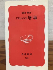 ドキュメント屠場　岩波新書　鎌田慧　初版第一刷　未読美品