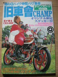 旧車會【 チャンプロード 特別編集 】CHAMP ≪ 我らQバイク仲間バリ2集合 ≫Θ其ノ五 オリジナル限定ステッカ－付 CBX/CBR/ホークⅡ/GS/GT