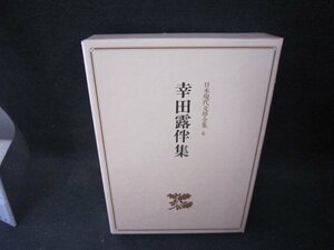 日本現代文學全集6　幸田露伴集/PDZG