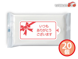 サンキュー ウエットティッシュ 20個 10枚入 WT-009 袋入 内祝い お祝い 返礼品 贈答 進物 ギフトプレゼント