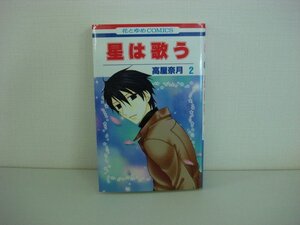 G送料無料◆G01-08676◆星は歌う 2巻 高屋奈月 白泉社【中古本】