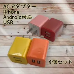 充電器 android　充電器 ４個セット スマホ 充電器 まとめ買い