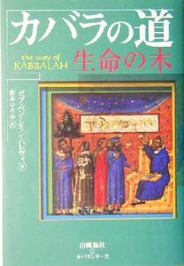 カバラの道 生命の木 カバラシリーズ/ゼブベンシモンハレヴィ(著者),松本ひろみ(訳者)