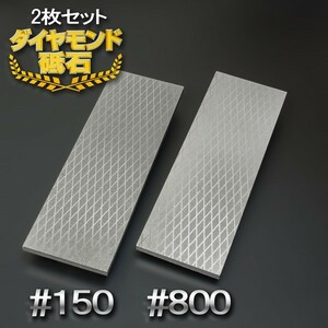 アイウッド ダイヤモンド砥石 #150 & #800 片面電着 2枚組