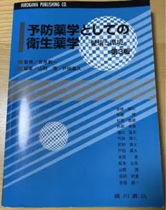 予防薬学としての衛生薬学 健康と環境