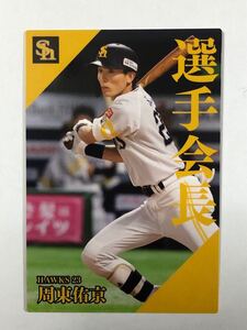 2024カルビープロ野球チップス 【福岡ソフトバンクホークス・周東佑京】選手会長