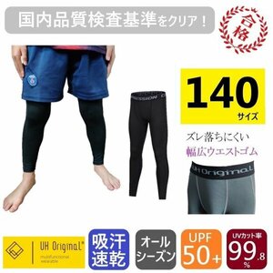 【即日出荷】インナータイツ ロングスパッツ 140 黒 ブラック レギンス サッカー キッズ 子供 アンダーウェア ジュニア パンツ 野球など