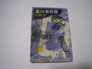 北の事件簿　　佐野洋