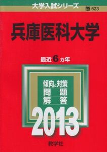 [A01057786]兵庫医科大学 (2013年版 大学入試シリーズ)