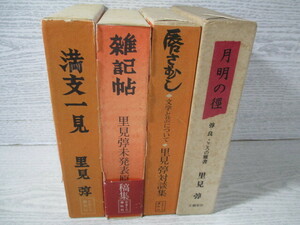 △里見弴著作4冊一括/満支一見/唇さむし/雑記帖 里見弴未発表原稿集/月明の徑