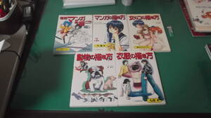 出M7035★　グラフィック社　5冊　さあマンガを描こう、マンガの描き方（第2巻　作画篇）、女のコの描き方（演出とテクニック）他