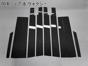 70系 ノア ＆ ヴォクシー 【 リアルカーボン ／ 平織り 】ピラーガーニッシュ 硬質樹脂製