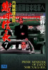 白泉社 ジェッツコミックス 志野靖史 内閣総理大臣織田信長 7