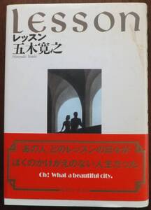 LESSON　レッスン　五木寛之　1992年初版・帯　光文社