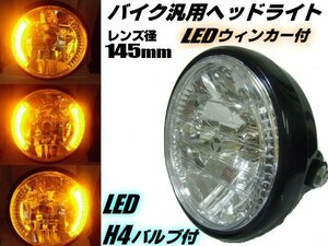 バイク 汎用 レンズ径 145mm マルチリフレクター ヘッドライト LED ウィンカー デイライト LED H4 バルブ付 社外 ドレスアップ TW200 225