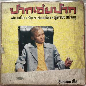 LP Thai「 Santong Seesai 」タイ イサーン Funky Garage Psych Luk Thung 60