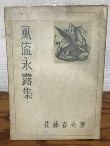 風流永露集　佐藤春夫　木村荘八　初版第一刷　書き込み無し本文良